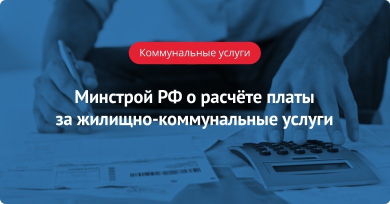 Минстрой РФ о расчёте платы за жилищно-коммунальные услуги